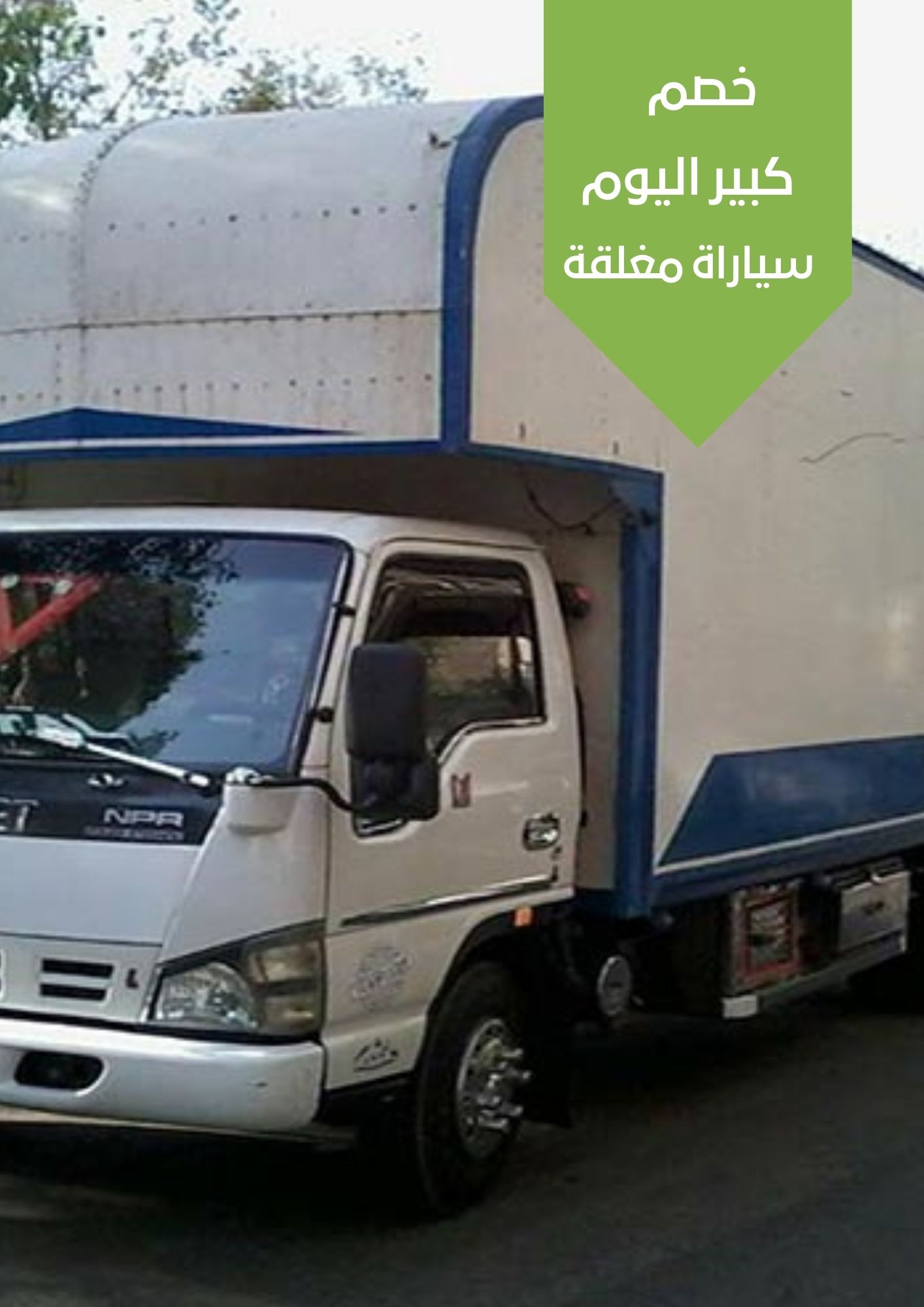 سيارات نقل مغلقة